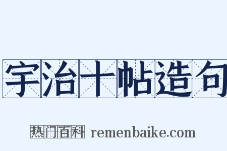 宇治十帖造句是什么意思的图片